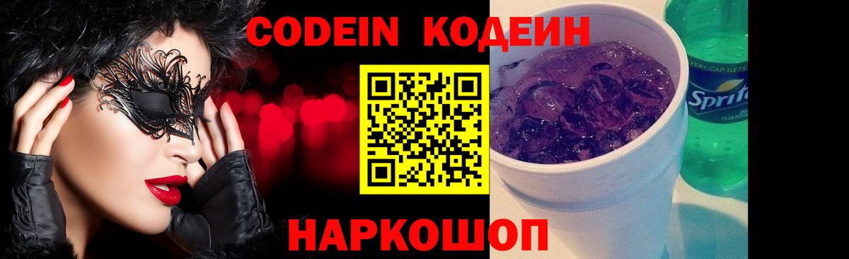Кодеиновый сироп Lean Purple Drank Лянтор